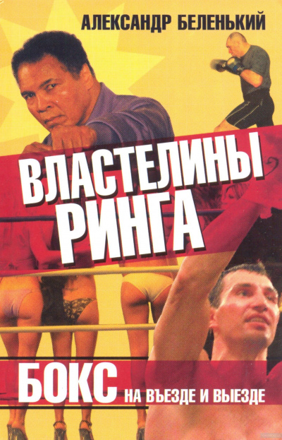 Властелины ринга. Бокс на въезде и выезде - Александр Беленький - Слушать Любимую Книгу + Без Рекламы 📲 Slushat-Knigi.Com
