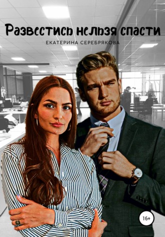 Развестись нельзя спасти - Екатерина Серебрякова - Слушать Любимую Книгу + Без Рекламы 📲 Slushat-Knigi.Com