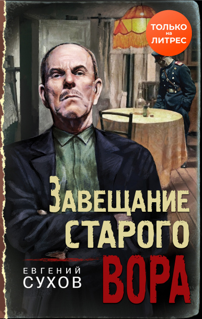 Завещание старого вора - Евгений Сухов - Слушать Любимую Книгу + Без Рекламы 📲 Slushat-Knigi.Com