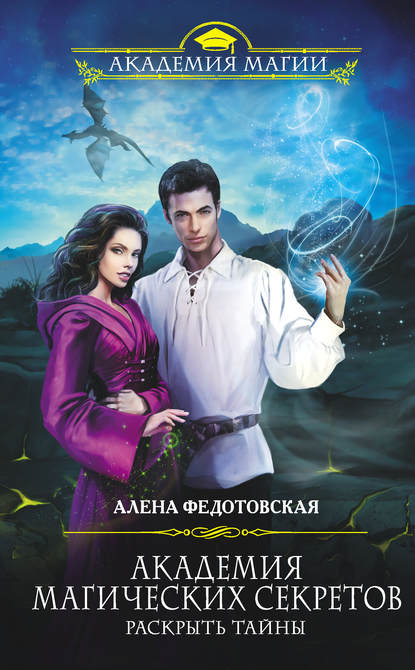 Раскрыть тайны - Алена Федотовская - Слушать Любимую Книгу + Без Рекламы 📲 Slushat-Knigi.Com