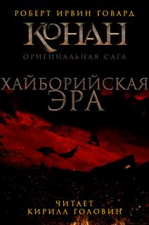 Хайборийская эра - Роберт Говард - Слушать Любимую Книгу + Без Рекламы 📲 Slushat-Knigi.Com