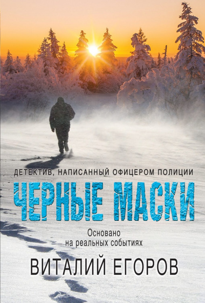 Черные маски - Виталий Егоров - Слушать Любимую Книгу + Без Рекламы 📲 Slushat-Knigi.Com