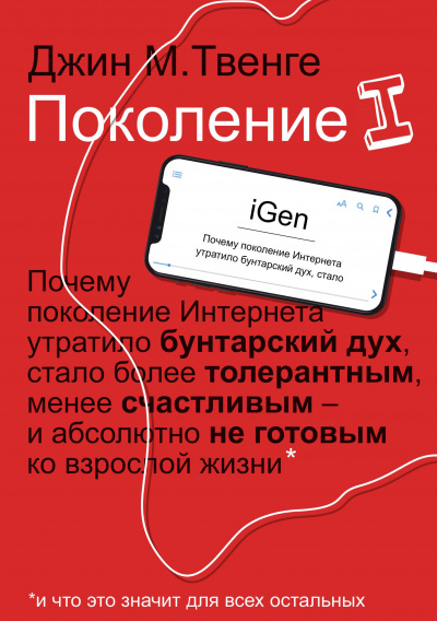 Поколение I - Джин Твенге - Слушать Любимую Книгу + Без Рекламы 📲 Slushat-Knigi.Com