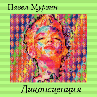 Диконсценция - Павел Мурзин - Слушать Любимую Книгу + Без Рекламы 📲 Slushat-Knigi.Com