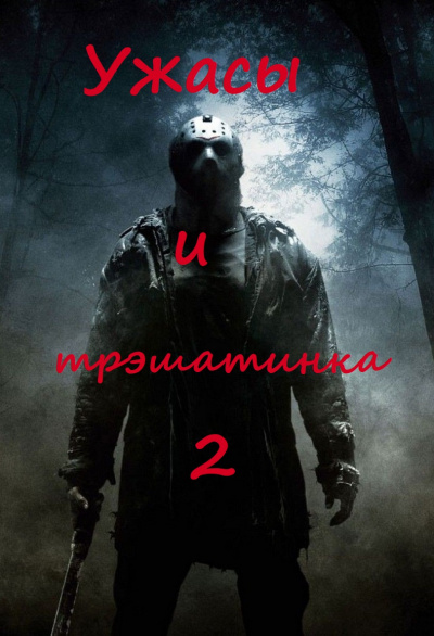 Ужасы и трэшатинка 2 - Слушать Любимую Книгу + Без Рекламы 📲 Slushat-Knigi.Com