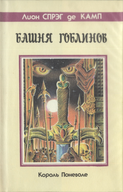 Башня гоблинов - Лайон Спрэг Де Камп - Слушать Любимую Книгу + Без Рекламы 📲 Slushat-Knigi.Com