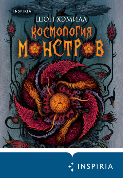 Космология монстров - Шон Хэмилл - Слушать Любимую Книгу + Без Рекламы 📲 Slushat-Knigi.Com
