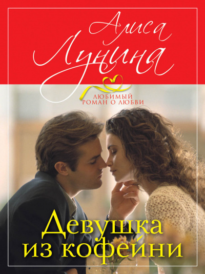 Девушка из кофейни - Алиса Лунина - Слушать Любимую Книгу + Без Рекламы 📲 Slushat-Knigi.Com