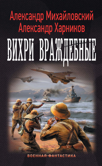 Вихри враждебные - Александр Михайловский, Юлия Маркова - Слушать Любимую Книгу + Без Рекламы 📲 Slushat-Knigi.Com