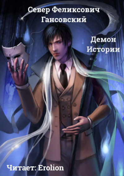 Демон Истории - Север Гансовский - Слушать Любимую Книгу + Без Рекламы 📲 Slushat-Knigi.Com
