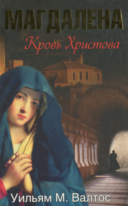 Магдалена. Кровь Христова - Уильям Валтос - Слушать Любимую Книгу + Без Рекламы 📲 Slushat-Knigi.Com
