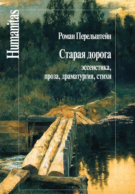 Старая дорога - Роман Перельштейн - Слушать Любимую Книгу + Без Рекламы 📲 Slushat-Knigi.Com