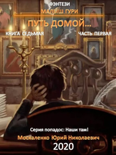 Путь домой - Юрий Москаленко - Слушать Любимую Книгу + Без Рекламы 📲 Slushat-Knigi.Com