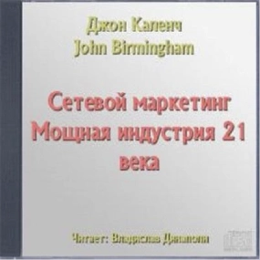 Сетевой маркетинг. Мощная индустрия 21 века - Джон Каленч - Слушать Любимую Книгу + Без Рекламы 📲 Slushat-Knigi.Com