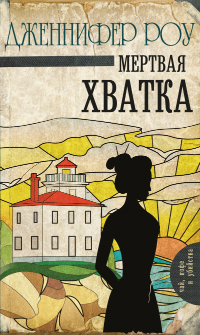 Мертвая хватка - Дженнифер Джун Роу - Слушать Любимую Книгу + Без Рекламы 📲 Slushat-Knigi.Com