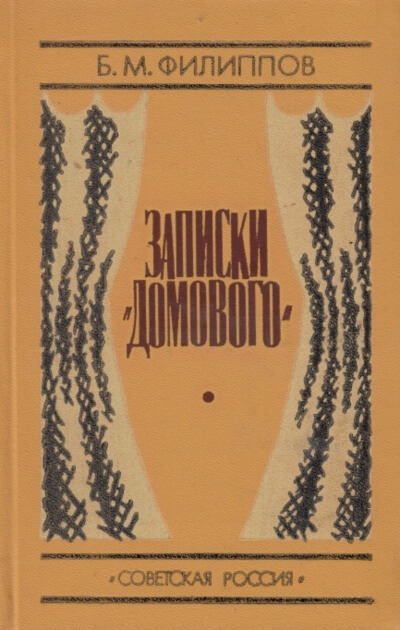 Записки домового - Борис Филиппов - Слушать Любимую Книгу + Без Рекламы 📲 Slushat-Knigi.Com