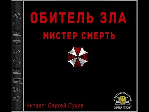 Обитель зла. Мистер Смерть - Слушать Любимую Книгу + Без Рекламы 📲 Slushat-Knigi.Com
