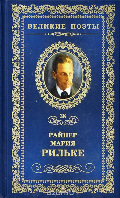 Сборник - Райнер Мария Рильке - Слушать Любимую Книгу + Без Рекламы 📲 Slushat-Knigi.Com