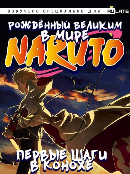 Том 1 (Первые шаги в Конохе) - NiksElDrago - Слушать Любимую Книгу + Без Рекламы 📲 Slushat-Knigi.Com