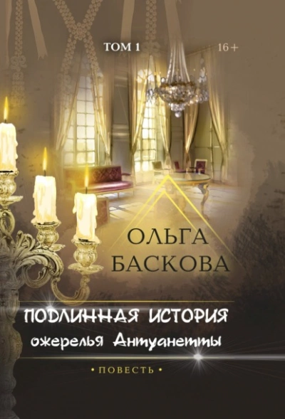 Подлинная история ожерелья Антуанетты. Том 1 - Ольга Баскова - Слушать Любимую Книгу + Без Рекламы 📲 Slushat-Knigi.Com