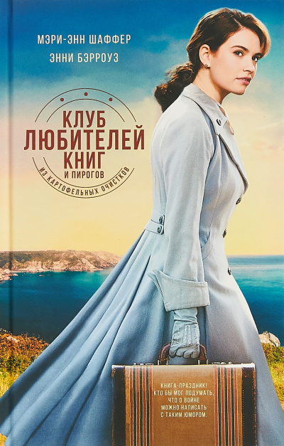 Клуб любителей книг и пирогов из картофельных очистков - Мэри Шаффер, Энни Бэрроуз - Слушать Любимую Книгу + Без Рекламы 📲 Slushat-Knigi.Com