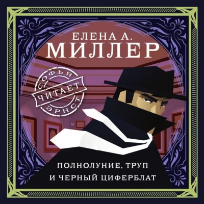 Полнолуние, труп и черный циферблат - Елена Миллер - Слушать Любимую Книгу + Без Рекламы 📲 Slushat-Knigi.Com