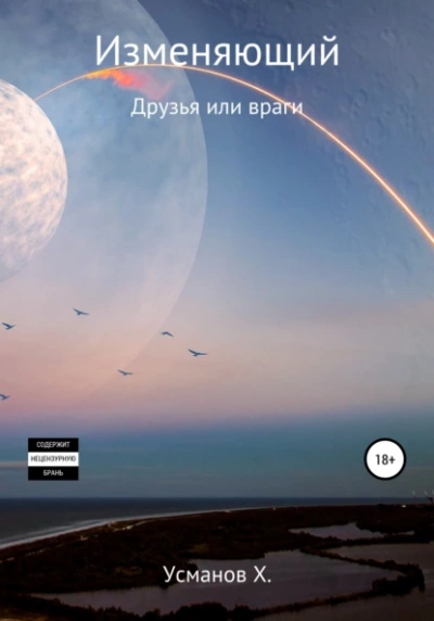 Друзья или враги - Хайдарали Усманов - Слушать Любимую Книгу + Без Рекламы 📲 Slushat-Knigi.Com