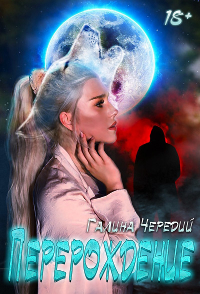 Перерождение - Галина Чередий - Слушать Любимую Книгу + Без Рекламы 📲 Slushat-Knigi.Com