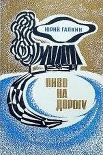 Пиво на дорогу - Юрий Галкин - Слушать Любимую Книгу + Без Рекламы 📲 Slushat-Knigi.Com