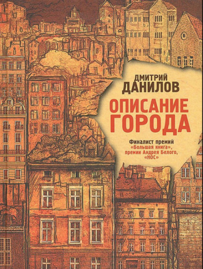 Описание города - Дмитрий Данилов - Слушать Любимую Книгу + Без Рекламы 📲 Slushat-Knigi.Com