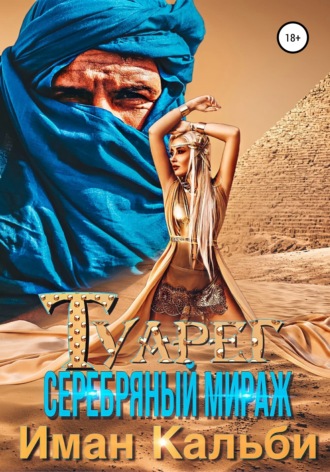Туарег. Серебряный мираж - Иман Кальби - Слушать Любимую Книгу + Без Рекламы 📲 Slushat-Knigi.Com
