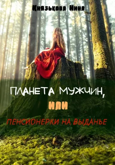 Планета мужчин, или Пенсионерки на выданье - Нина Князькова - Слушать Любимую Книгу + Без Рекламы 📲 Slushat-Knigi.Com