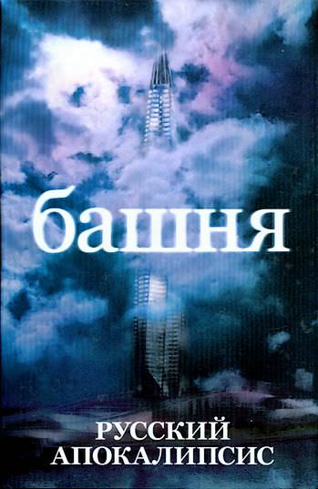 Башня - Андрей Ливадный - Слушать Любимую Книгу + Без Рекламы 📲 Slushat-Knigi.Com