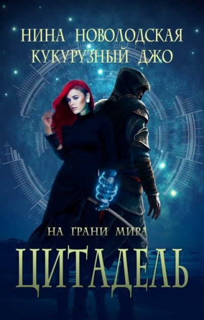 На грани миров - Нина Новолодская, Джо Кукурузный - Слушать Любимую Книгу + Без Рекламы 📲 Slushat-Knigi.Com