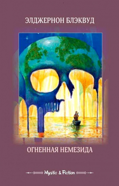 Огненная Немезида - Элджернон Блэквуд - Слушать Любимую Книгу + Без Рекламы 📲 Slushat-Knigi.Com