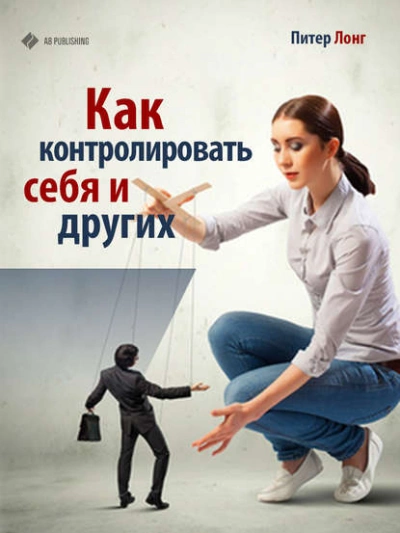 Как контролировать себя и других - Питер Лонг - Слушать Любимую Книгу + Без Рекламы 📲 Slushat-Knigi.Com