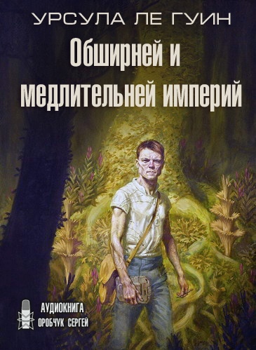 Обширней и медлительней империй - Гуин Урсула Ле - Слушать Любимую Книгу + Без Рекламы 📲 Slushat-Knigi.Com