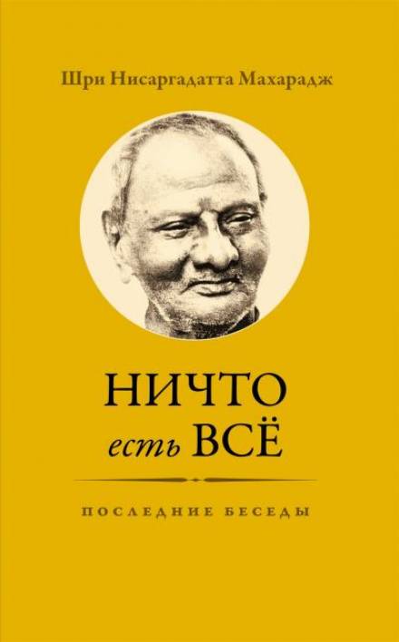 Ничто есть Всё. Последние беседы - Махарадж Нисаргадатта - Слушать Любимую Книгу + Без Рекламы 📲 Slushat-Knigi.Com