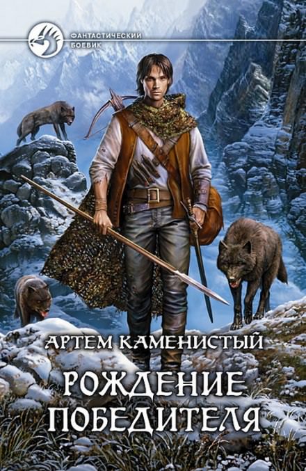 Рождение Победителя - Артем Каменистый - Слушать Любимую Книгу + Без Рекламы 📲 Slushat-Knigi.Com