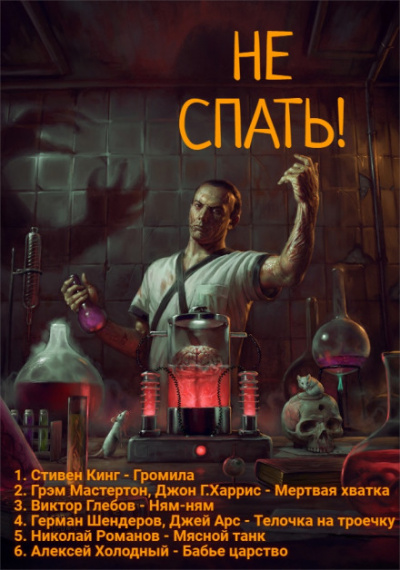Не спать! 3 - Стивен Кинг, Грэм Мастертон, Виктор Глебов - Слушать Любимую Книгу + Без Рекламы 📲 Slushat-Knigi.Com