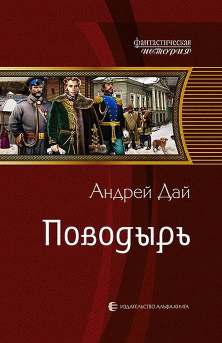 Поводырь - Андрей Дай - Слушать Любимую Книгу + Без Рекламы 📲 Slushat-Knigi.Com