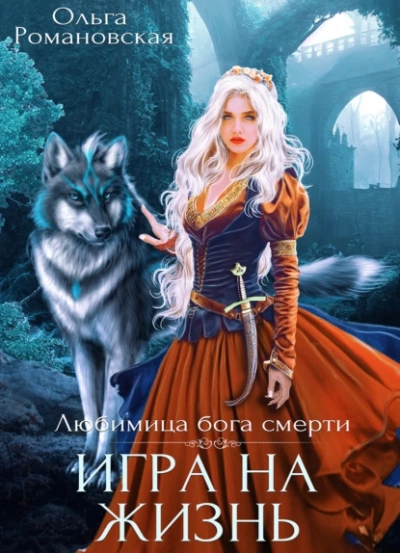 Игра на жизнь - Ольга Романовская - Слушать Любимую Книгу + Без Рекламы 📲 Slushat-Knigi.Com