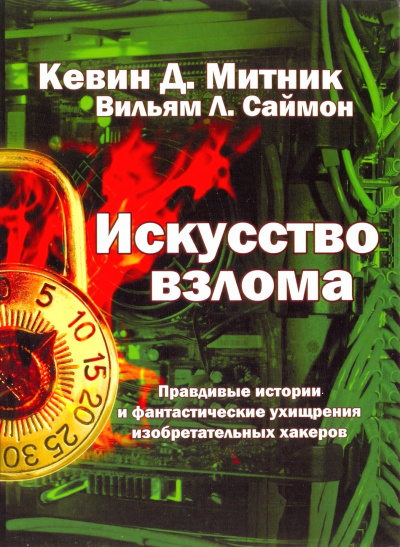 Искусство взлома - Кевин Митник, Вильям Саймон - Слушать Любимую Книгу + Без Рекламы 📲 Slushat-Knigi.Com