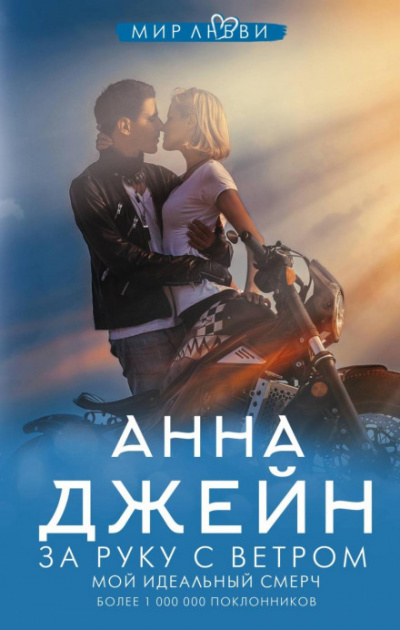 За руку с ветром - Анна Джейн - Слушать Любимую Книгу + Без Рекламы 📲 Slushat-Knigi.Com