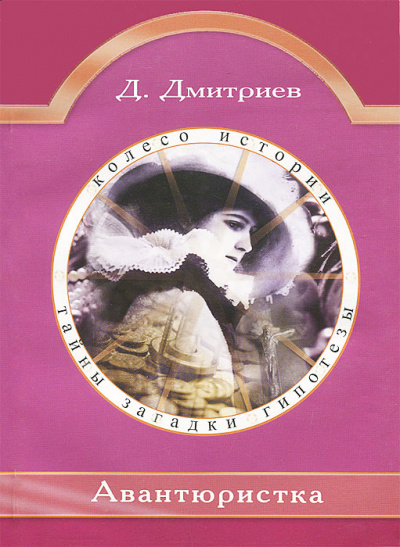 Авантюристка - Дмитрий Дмитриев - Слушать Любимую Книгу + Без Рекламы 📲 Slushat-Knigi.Com