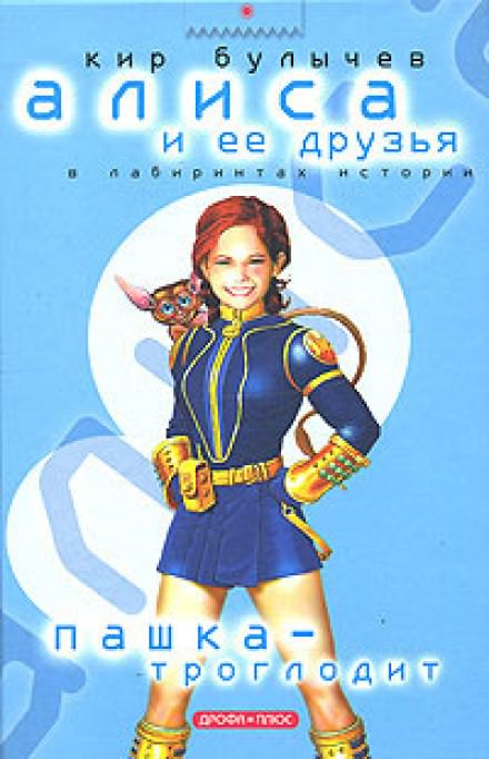 Пашка-троглодит - Кир Булычев - Слушать Любимую Книгу + Без Рекламы 📲 Slushat-Knigi.Com