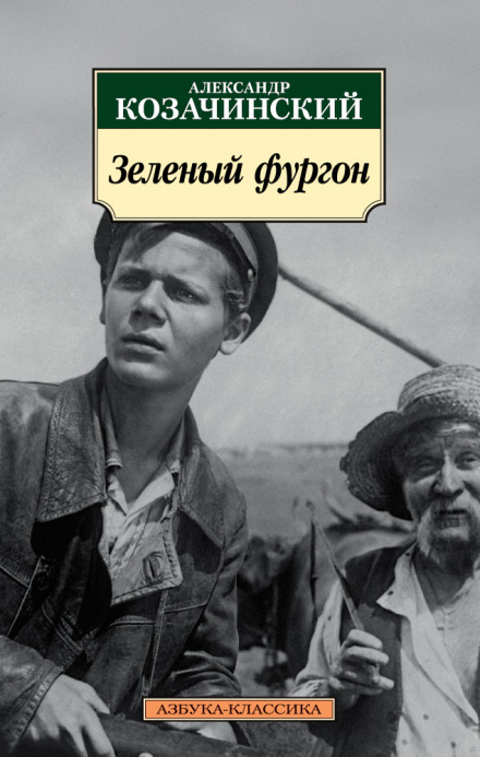 Зелёный фургон - Александр Козачинский - Слушать Любимую Книгу + Без Рекламы 📲 Slushat-Knigi.Com