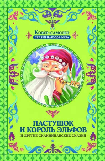 Пастушок и король эльфов - Слушать Любимую Книгу + Без Рекламы 📲 Slushat-Knigi.Com