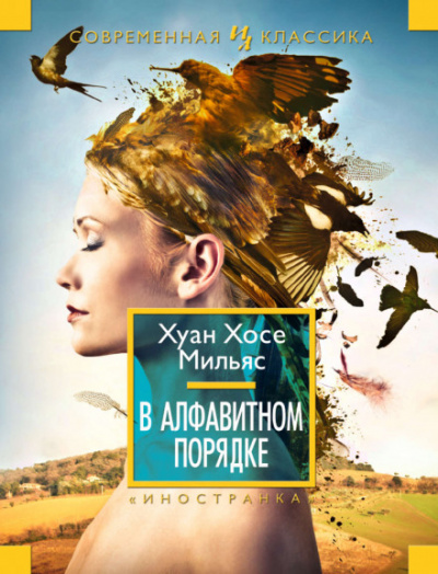 В алфавитном порядке - Хуан Хосе Мильяс - Слушать Любимую Книгу + Без Рекламы 📲 Slushat-Knigi.Com