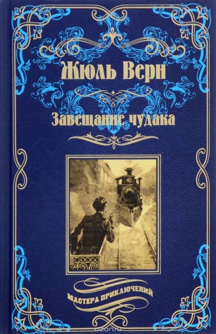 Завещание чудака - Жюль Верн - Слушать Любимую Книгу + Без Рекламы 📲 Slushat-Knigi.Com